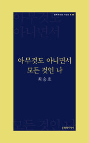 아무것도 아니면서 모든 것인 나(문학과지성 시인선 R 16)