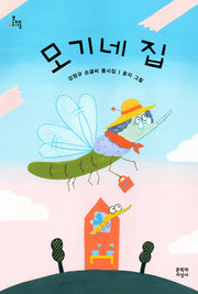 모기네 집(양장본 Hardcover)