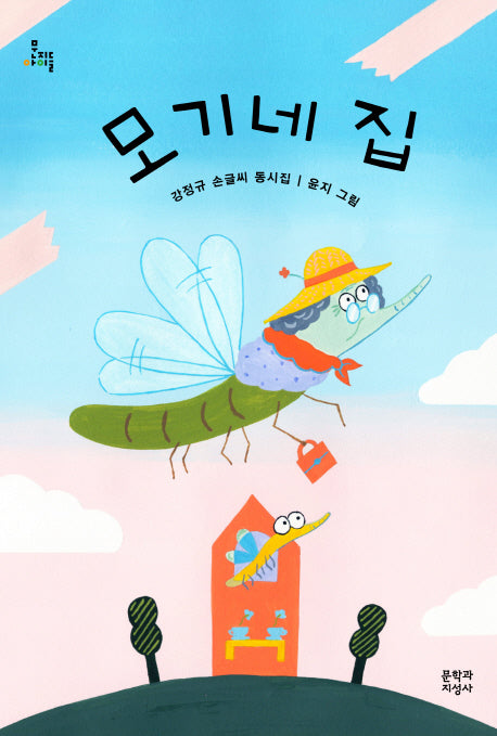 모기네 집(양장본 Hardcover)