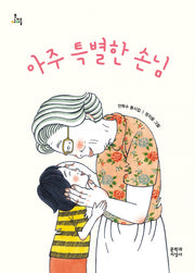 아주 특별한 손님(문지아이들 155)