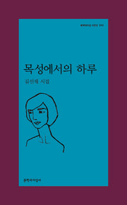 목성에서의 하루(문학과지성 시인선 515)