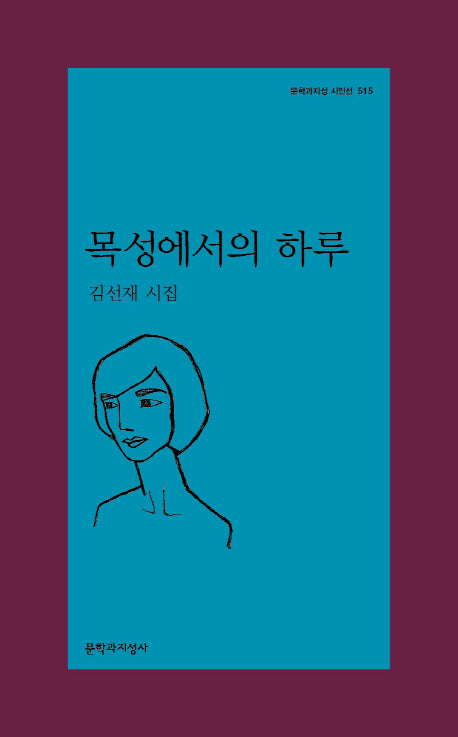 목성에서의 하루(문학과지성 시인선 515)