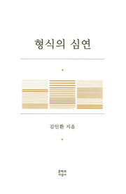 형식의 심연