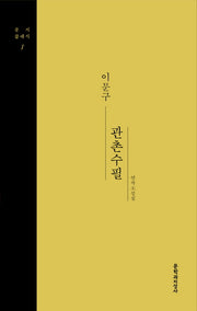 관촌수필(문지클래식 1)(양장본 Hardcover)