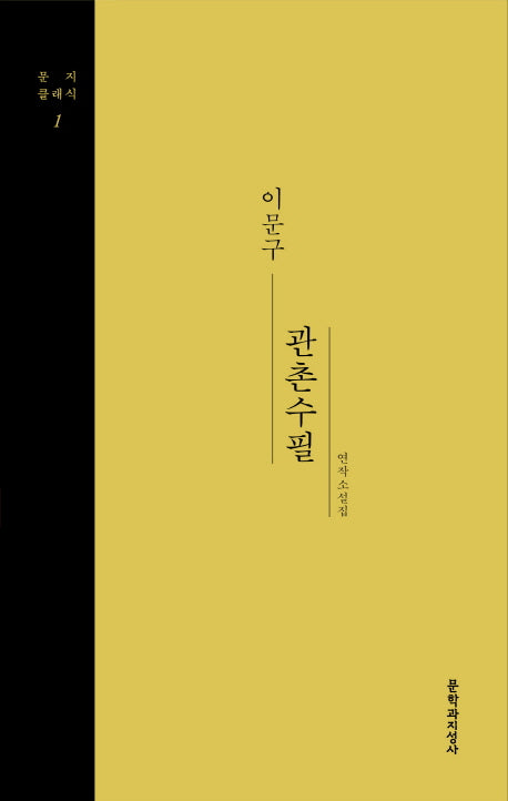관촌수필(문지클래식 1)(양장본 Hardcover)