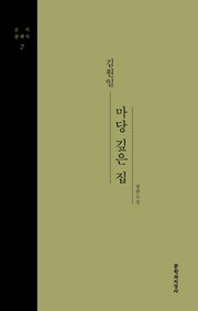 마당 깊은 집(문지클래식 2)(양장본 Hardcover)