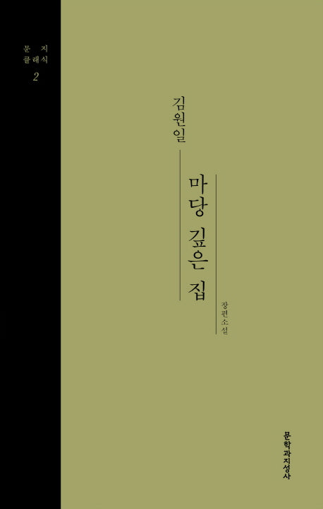 마당 깊은 집(문지클래식 2)(양장본 Hardcover)