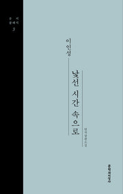 낯선 시간 속으로(문지클래식 3)(양장본 Hardcover)