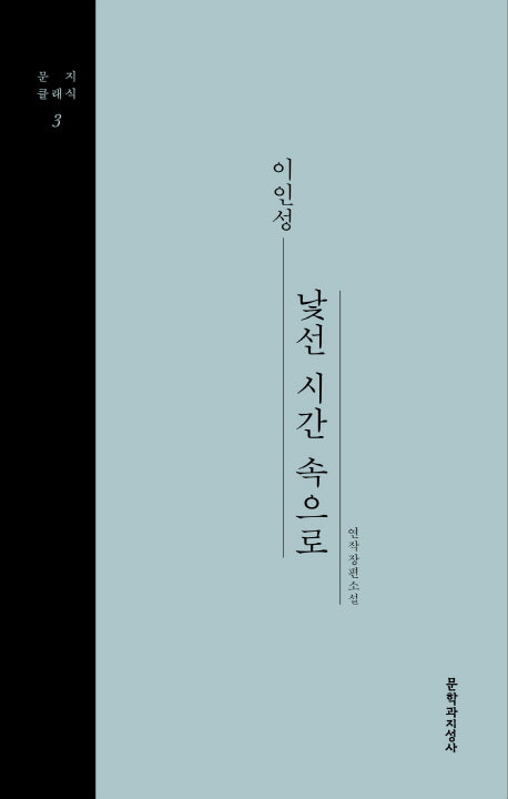 낯선 시간 속으로(문지클래식 3)(양장본 Hardcover)