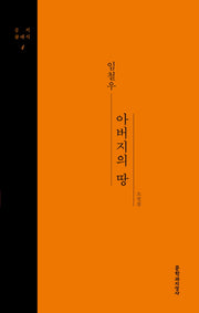 아버지의 땅(문지클래식 4)(양장본 Hardcover)
