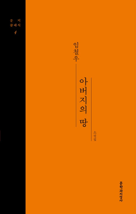 아버지의 땅(문지클래식 4)(양장본 Hardcover)