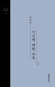 미궁에 대한 추측(문지클래식 5)(양장본 Hardcover)