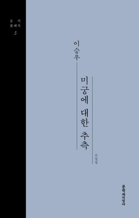 미궁에 대한 추측(문지클래식 5)(양장본 Hardcover)