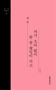 저기 소리 없이 한 점 꽃잎이 지고(문지클래식 6)(양장본 HardCover)