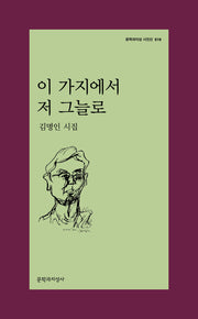 이 가지에서 저 그늘로(문학과지성 시인선 516)