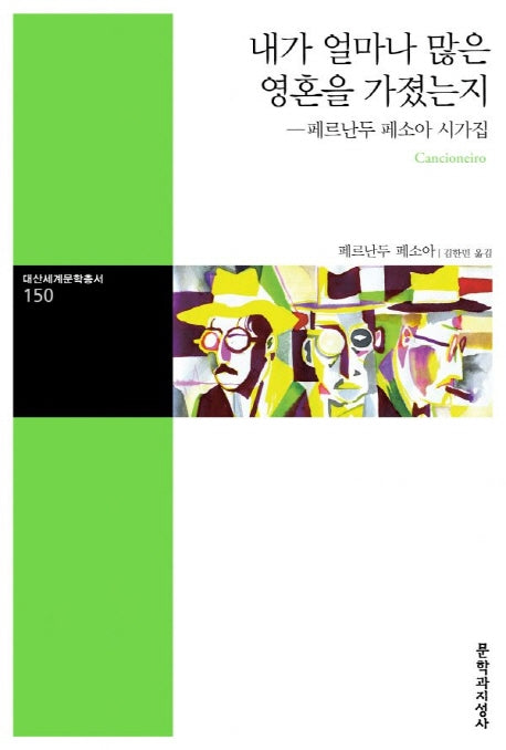 내가 얼마나 많은 영혼을 가졌는지(대산세계문학총서 150)
