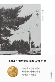 여수의 사랑