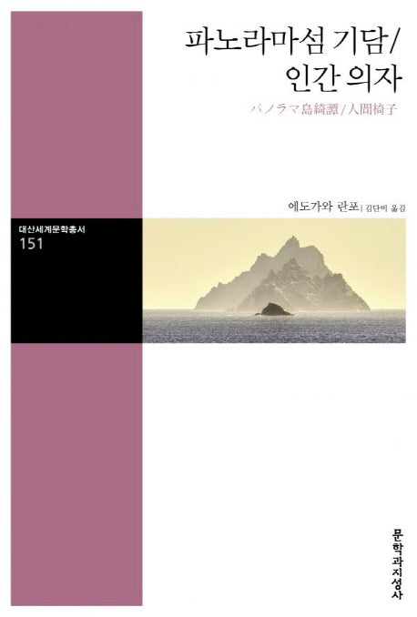 파노라마섬 기담/인간 의자(대산세계문학총서 151)