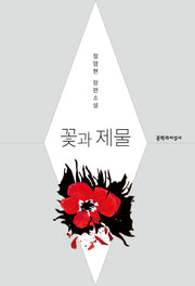 꽃과 제물