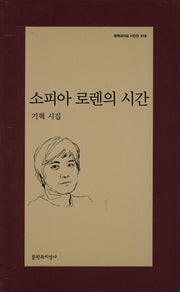 소피아 로렌의 시간(문학과 지성 시인선 518)