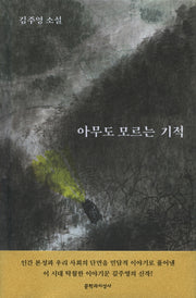 아무도 모르는 기적(양장본 HardCover)