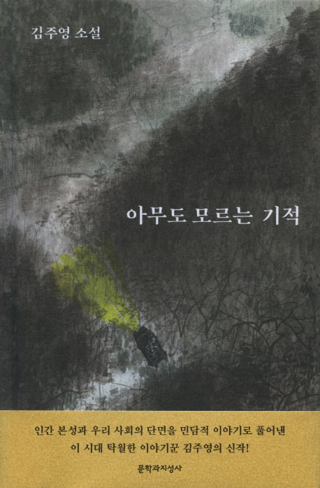 아무도 모르는 기적(양장본 HardCover)