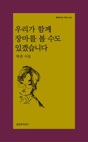 우리가 함께 장마를 볼 수도 있겠습니다(문학과지성 시인선 519)