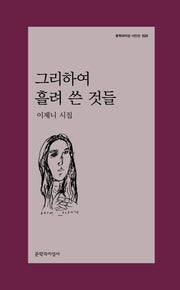 그리하여 흘려 쓴 것들(문학과지성 시인선 520)