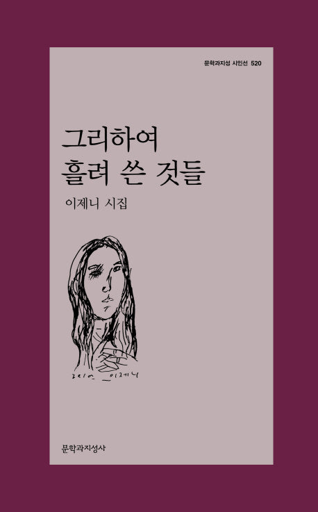그리하여 흘려 쓴 것들(문학과지성 시인선 520)