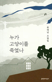 누가 고양이를 죽였나