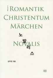 노발리스(현대의 지성 170)