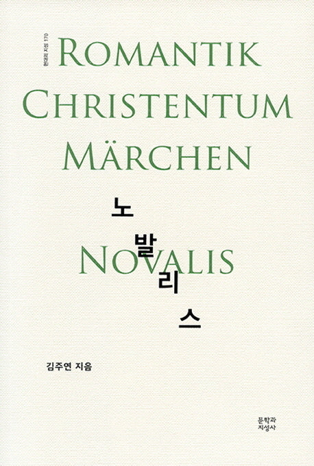 노발리스(현대의 지성 170)