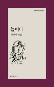 놀이터(문학과지성 시인선 521)