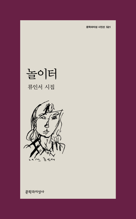 놀이터(문학과지성 시인선 521)
