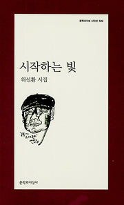 시작하는 빛(문학과지성 시인선 522)