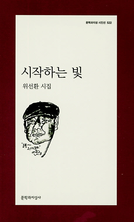 시작하는 빛(문학과지성 시인선 522)