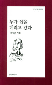 누가 입을 데리고 갔다(문학과지성 시인선 523)