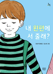내 왼편에 서 줄래?