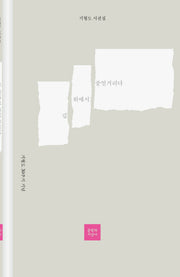 길 위에서 중얼거리다(기형도 30주기 기념)(양장본 Hardcover)