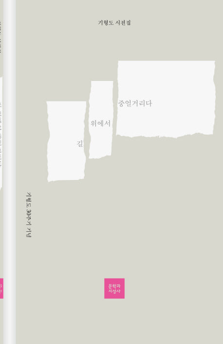 길 위에서 중얼거리다(기형도 30주기 기념)(양장본 Hardcover)