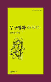무구함과 소보로(문학과지성 시인선 524)