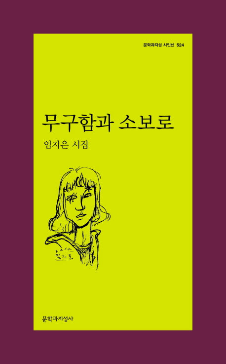 무구함과 소보로(문학과지성 시인선 524)