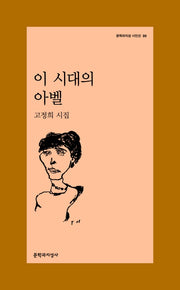 이 시대의 아벨(문학과지성 시인선 30)
