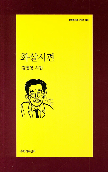 화살시편(문학과지성 시인선 526)