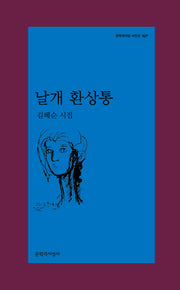 날개 환상통(문학과지성 시인선 527)