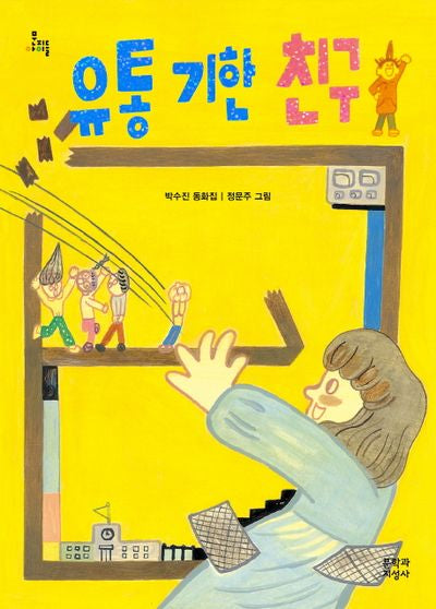 유통 기한 친구(문지아이들)