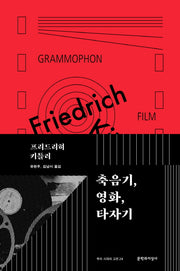 축음기, 영화, 타자기(우리 시대의 고전 24)(양장본 HardCover)