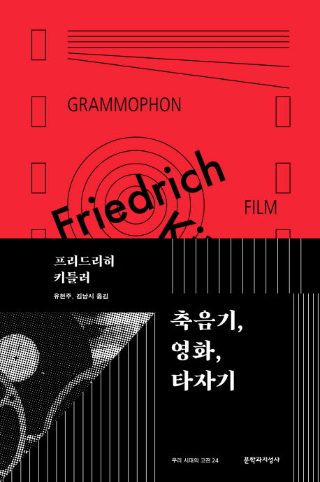 축음기, 영화, 타자기(우리 시대의 고전 24)(양장본 HardCover)