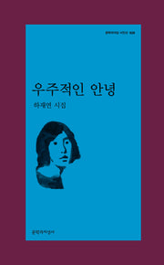 우주적인 안녕(문학과지성 시인선 528)