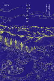 어신을 찾아서